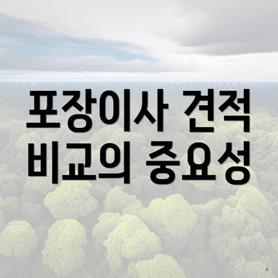 포장이사 견적 비교의 중요성