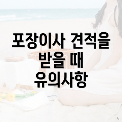 포장이사 견적을 받을 때 유의사항