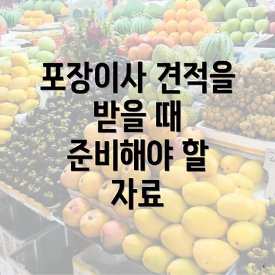 포장이사 견적을 받을 때 준비해야 할 자료