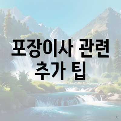포장이사 관련 추가 팁