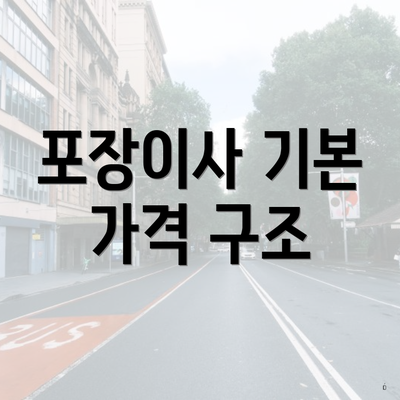 포장이사 기본 가격 구조