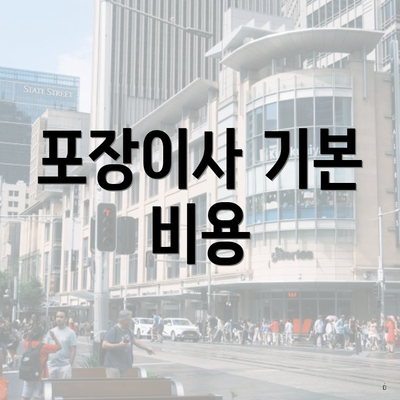 포장이사 기본 비용