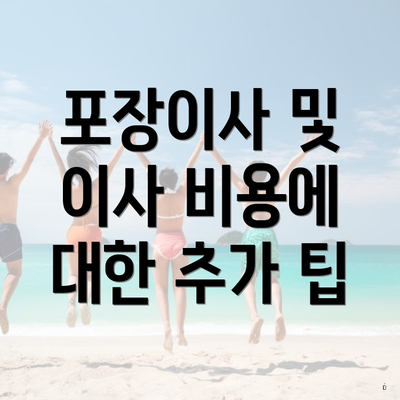 포장이사 및 이사 비용에 대한 추가 팁