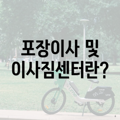 포장이사 및 이사짐센터란?