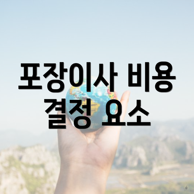 포장이사 비용 결정 요소