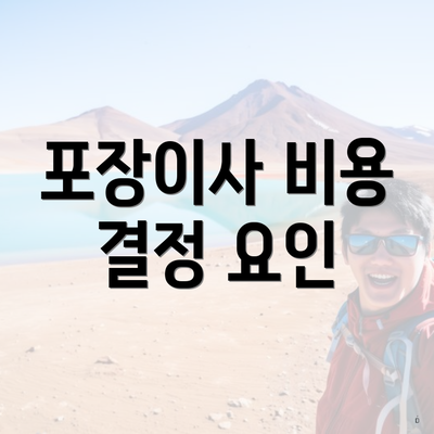 포장이사 비용 결정 요인