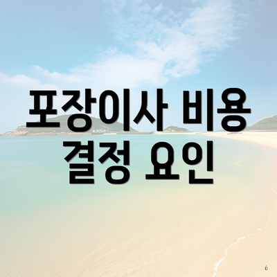 포장이사 비용 결정 요인