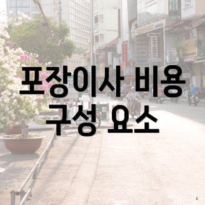 포장이사 비용 구성 요소