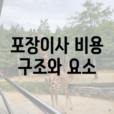 포장이사 비용 구조와 요소