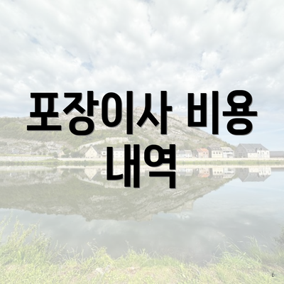 포장이사 비용 내역