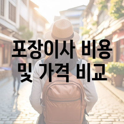 포장이사 비용 및 가격 비교