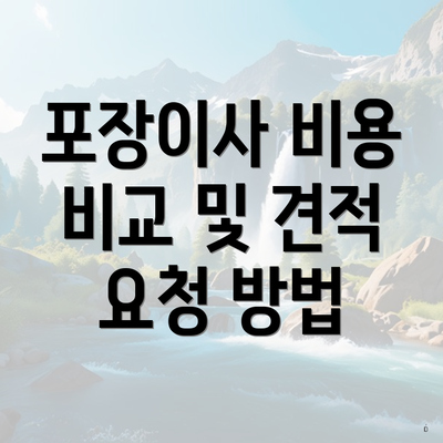 포장이사 비용 비교 및 견적 요청 방법