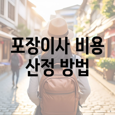 포장이사 비용 산정 방법