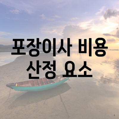 포장이사 비용 산정 요소