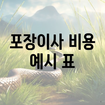 포장이사 비용 예시 표