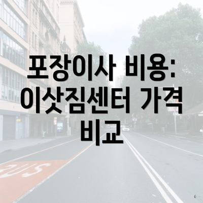 포장이사 비용: 이삿짐센터 가격 비교