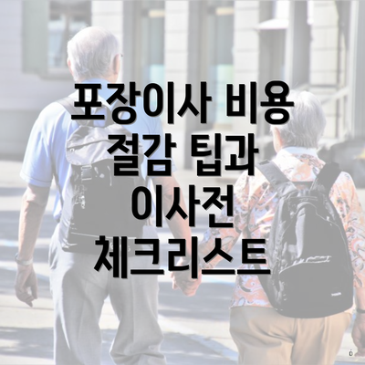 포장이사 비용 절감 팁과 이사전 체크리스트