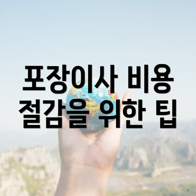 포장이사 비용 절감을 위한 팁