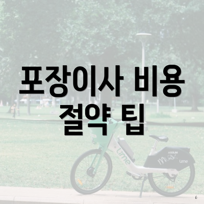 포장이사 비용 절약 팁