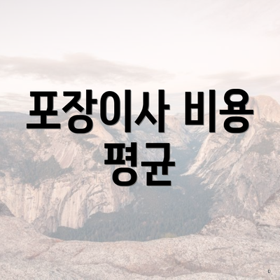 포장이사 비용 평균