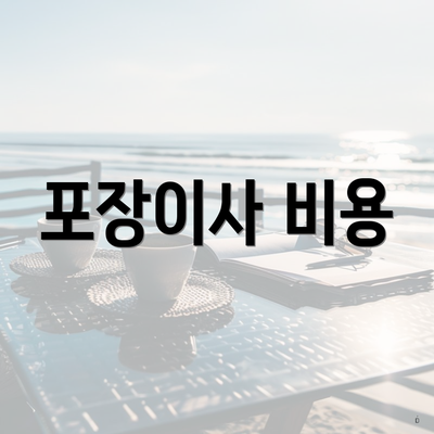 포장이사 비용