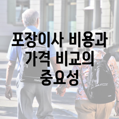 포장이사 비용과 가격 비교의 중요성