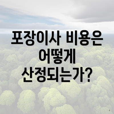 포장이사 비용은 어떻게 산정되는가?