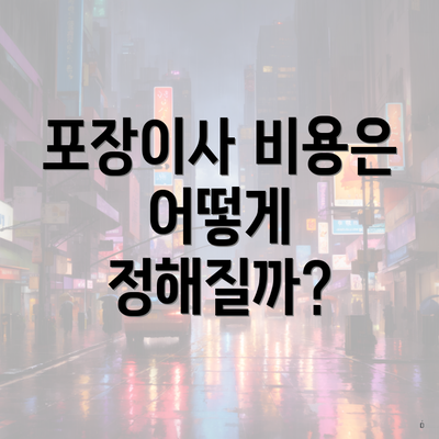 포장이사 비용은 어떻게 정해질까?