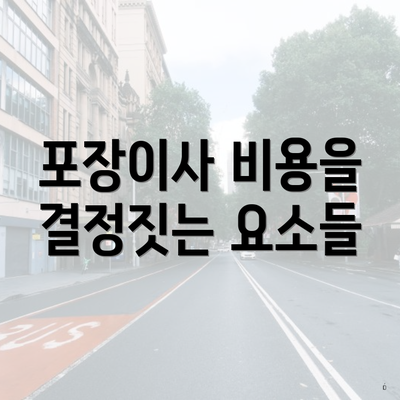 포장이사 비용을 결정짓는 요소들