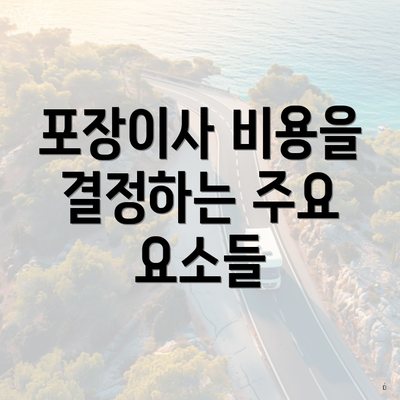 포장이사 비용을 결정하는 주요 요소들