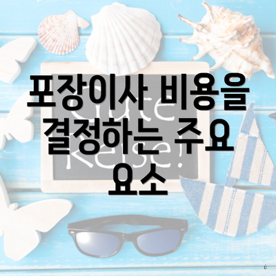 포장이사 비용을 결정하는 주요 요소