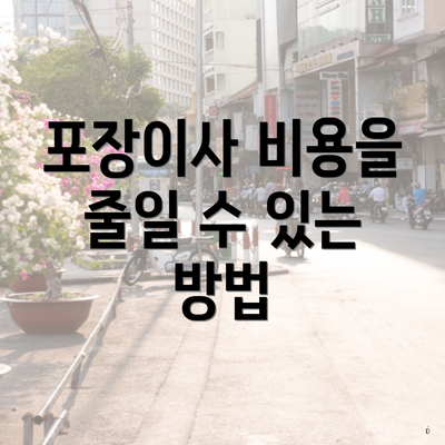 포장이사 비용을 줄일 수 있는 방법