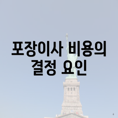 포장이사 비용의 결정 요인