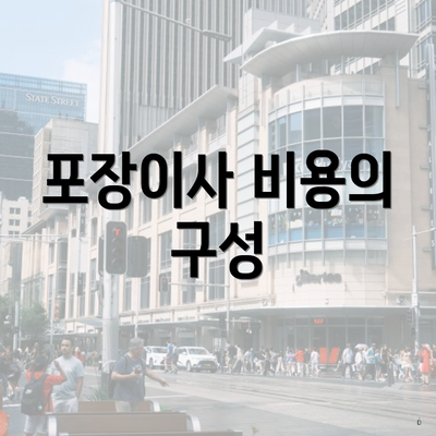 포장이사 비용의 구성