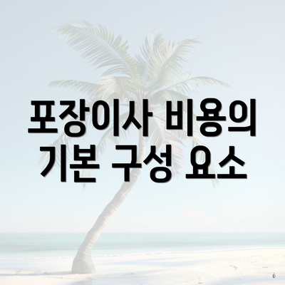 포장이사 비용의 기본 구성 요소