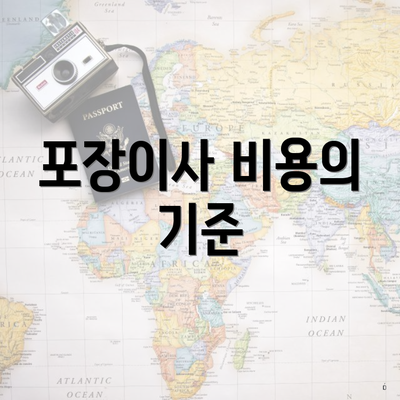 포장이사 비용의 기준