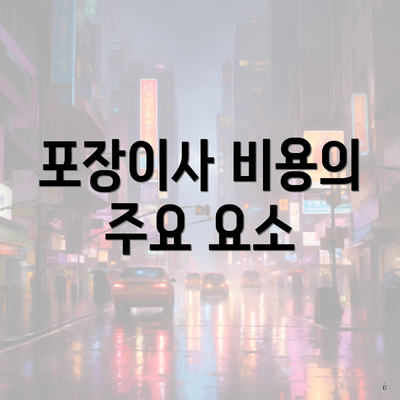 포장이사 비용의 주요 요소