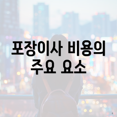 포장이사 비용의 주요 요소