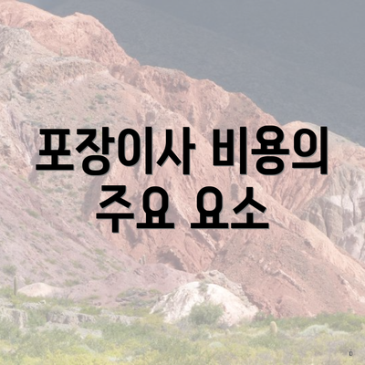 포장이사 비용의 주요 요소