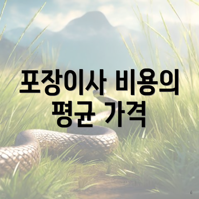 포장이사 비용의 평균 가격