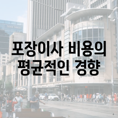 포장이사 비용의 평균적인 경향