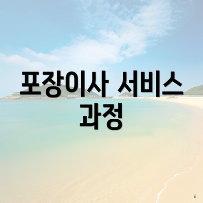 포장이사 서비스 과정