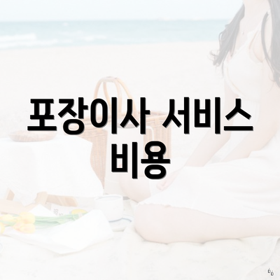 포장이사 서비스 비용