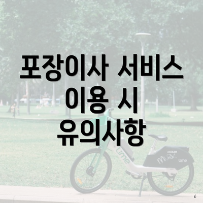 포장이사 서비스 이용 시 유의사항