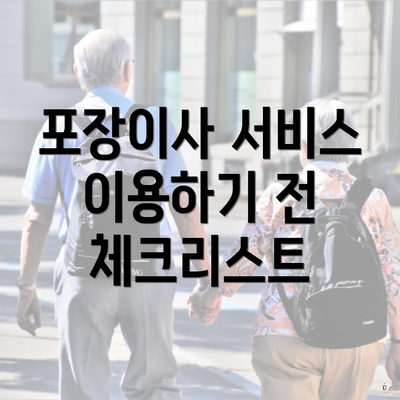 포장이사 서비스 이용하기 전 체크리스트