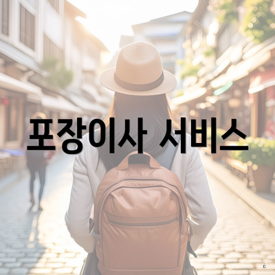 포장이사 서비스