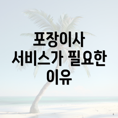 포장이사 서비스가 필요한 이유