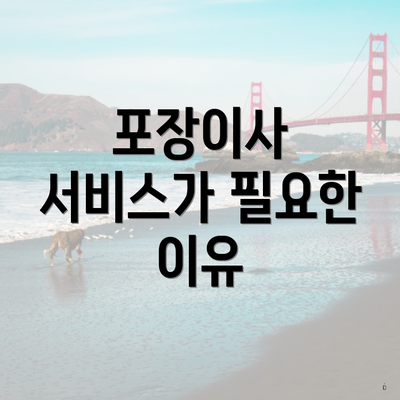 포장이사 서비스가 필요한 이유