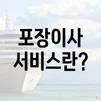 포장이사 서비스란?