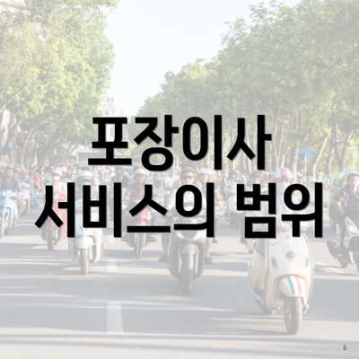 포장이사 서비스의 범위